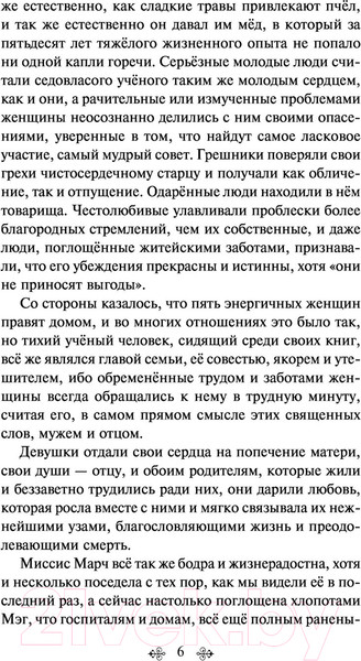 Изображение товара Книга Эксмо Хорошие жены (Олкотт Л.)