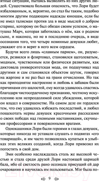 Изображение товара Книга Эксмо Хорошие жены (Олкотт Л.)