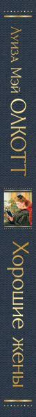 Изображение товара Книга Эксмо Хорошие жены (Олкотт Л.)