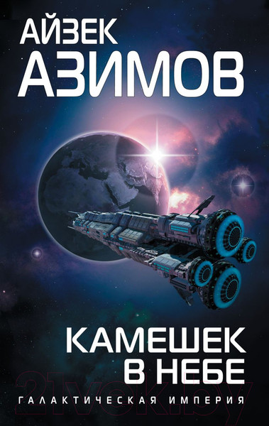 Изображение товара Книга Эксмо Камешек в небе (Азимов А.)