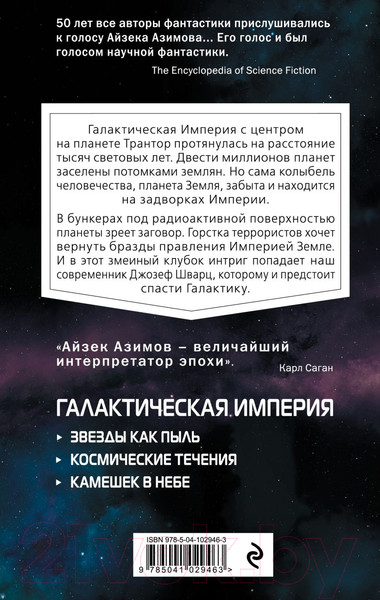 Изображение товара Книга Эксмо Камешек в небе (Азимов А.)