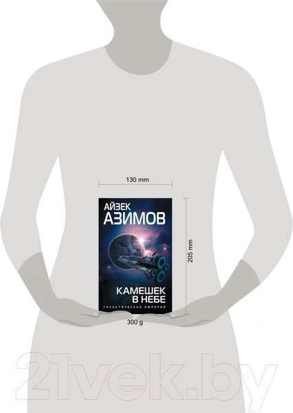 Изображение товара Книга Эксмо Камешек в небе (Азимов А.)