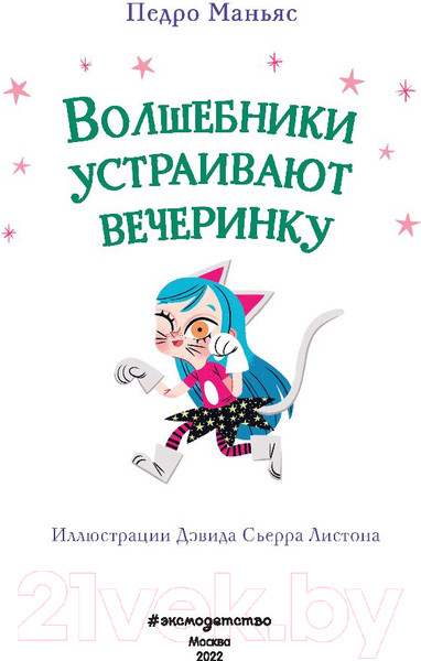 Изображение товара Книга Эксмо Волшебники устраивают вечеринку (Маньяс П.)