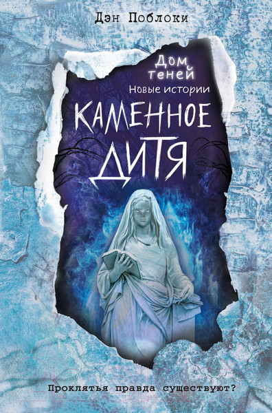 Изображение товара Книга Эксмо Каменное дитя (Поблоки Д.)