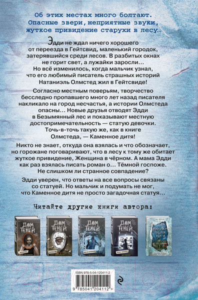 Изображение товара Книга Эксмо Каменное дитя (Поблоки Д.)