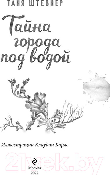 Изображение товара Книга Эксмо Тайна города под водой (Штевнер Т.)
