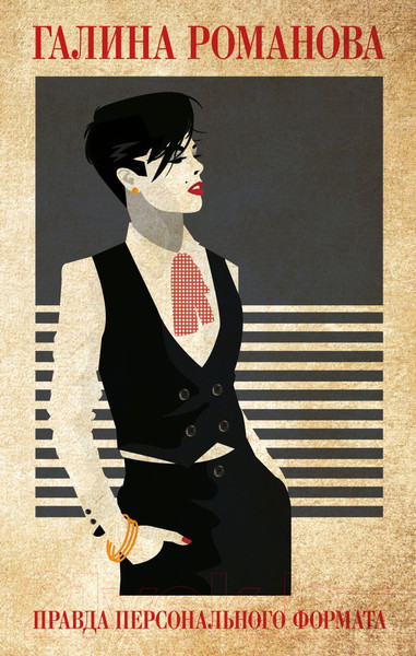 Изображение товара Книга Эксмо Правда персонального формата (Романова Г.)