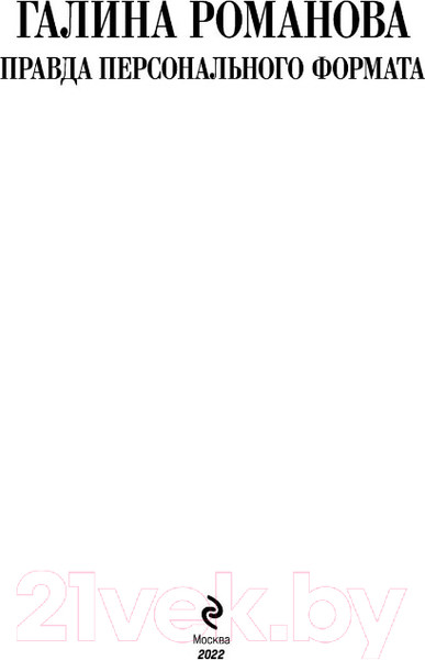 Изображение товара Книга Эксмо Правда персонального формата (Романова Г.)