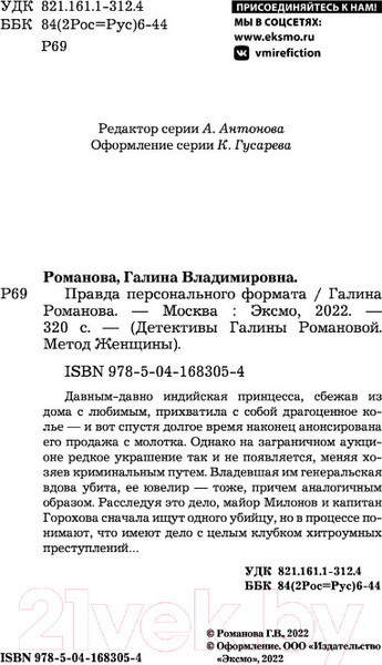 Изображение товара Книга Эксмо Правда персонального формата (Романова Г.)
