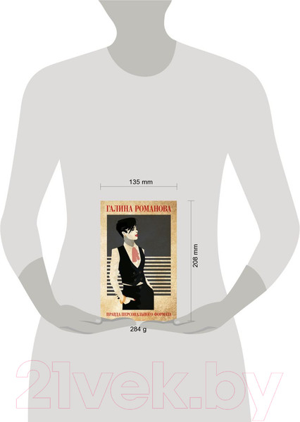 Изображение товара Книга Эксмо Правда персонального формата (Романова Г.)