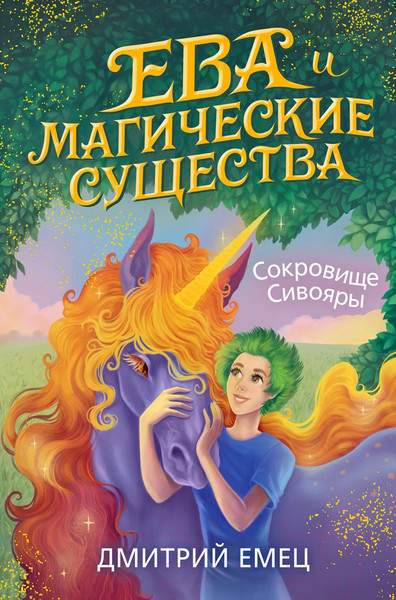 Изображение товара Книга Эксмо Сокровище Сивояры (Емец Д.)