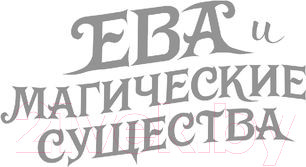 Изображение товара Книга Эксмо Сокровище Сивояры (Емец Д.)