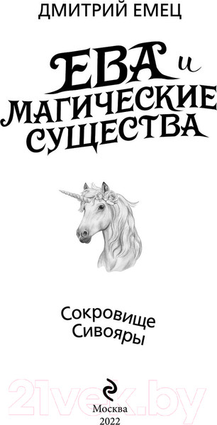 Изображение товара Книга Эксмо Сокровище Сивояры (Емец Д.)