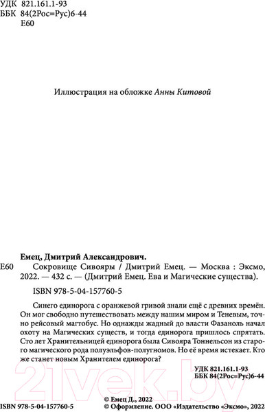 Изображение товара Книга Эксмо Сокровище Сивояры (Емец Д.)