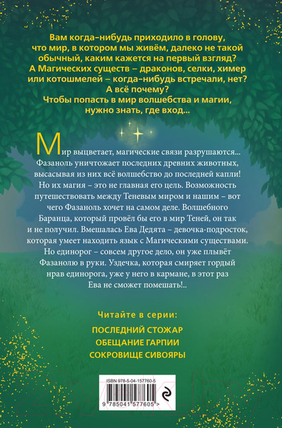 Изображение товара Книга Эксмо Сокровище Сивояры (Емец Д.)