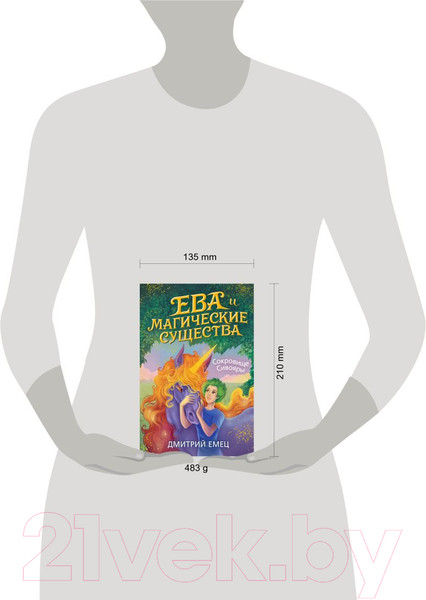 Изображение товара Книга Эксмо Сокровище Сивояры (Емец Д.)