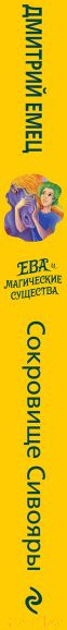 Изображение товара Книга Эксмо Сокровище Сивояры (Емец Д.)