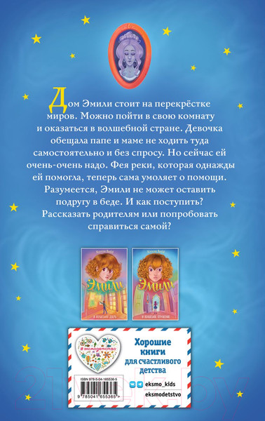 Изображение товара Книга Эксмо Эмили и волшебное отражение (Вебб Х.)