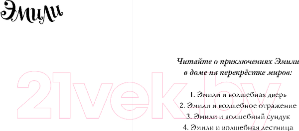 Изображение товара Книга Эксмо Эмили и волшебное отражение (Вебб Х.)