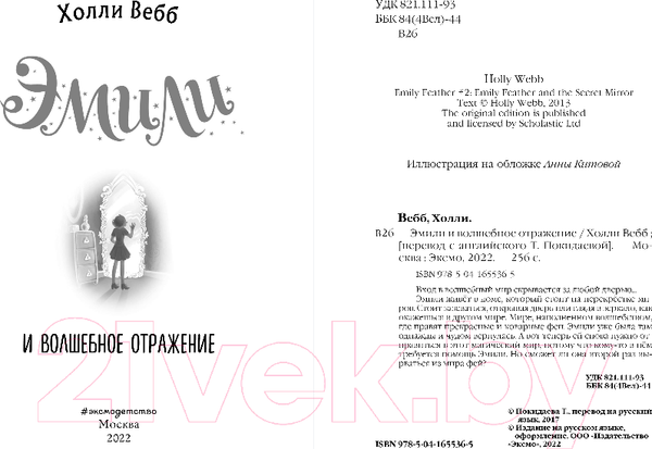 Изображение товара Книга Эксмо Эмили и волшебное отражение (Вебб Х.)