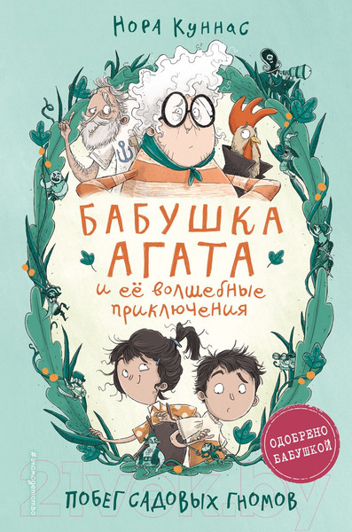 Изображение товара Книга Эксмо Побег садовых гномов (Куннас Н.)