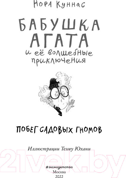 Изображение товара Книга Эксмо Побег садовых гномов (Куннас Н.)