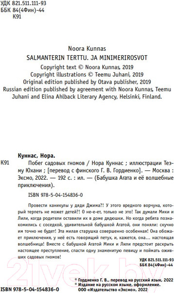 Изображение товара Книга Эксмо Побег садовых гномов (Куннас Н.)