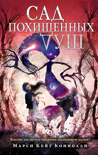 Изображение товара Книга Эксмо Сад похищенных душ (Коннолли М.)