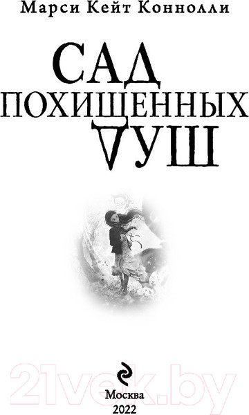 Изображение товара Книга Эксмо Сад похищенных душ (Коннолли М.)