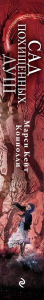 Изображение товара Книга Эксмо Сад похищенных душ (Коннолли М.)