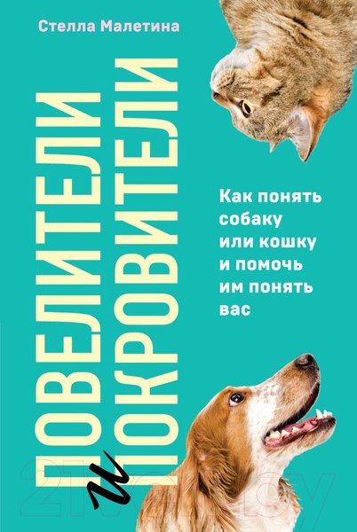 Изображение товара Книга Эксмо Повелители и покровители. Как понять собаку или кошку (Малетина С.)