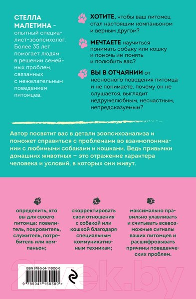 Изображение товара Книга Эксмо Повелители и покровители. Как понять собаку или кошку (Малетина С.)
