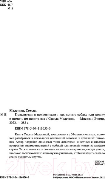 Изображение товара Книга Эксмо Повелители и покровители. Как понять собаку или кошку (Малетина С.)