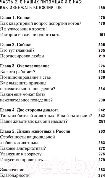 Изображение товара Книга Эксмо Повелители и покровители. Как понять собаку или кошку (Малетина С.)