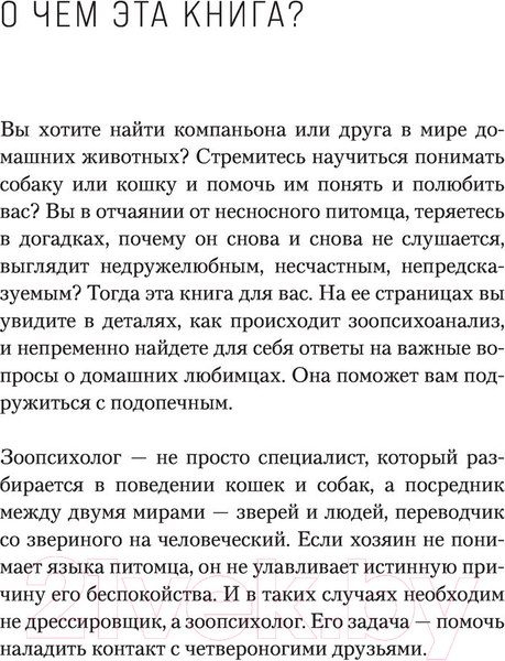 Изображение товара Книга Эксмо Повелители и покровители. Как понять собаку или кошку (Малетина С.)