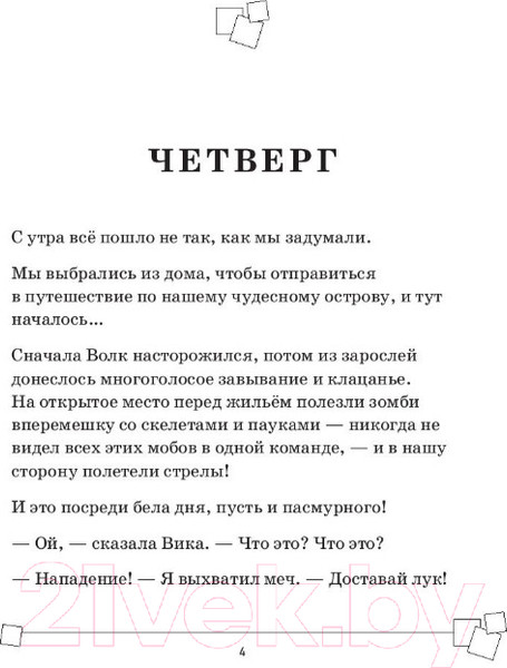 Изображение товара Книга Бомбора Защитники майнкрафта. Книга 2. Слишком много монстров (Мираж Д.)