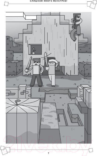 Изображение товара Книга Бомбора Защитники майнкрафта. Книга 2. Слишком много монстров (Мираж Д.)