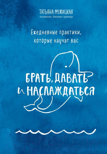 Изображение товара Книга Бомбора Ежедневные практики, которые научат брать, давать и наслаждаться (Мужицкая Т.)