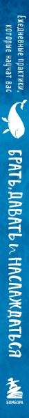Изображение товара Книга Бомбора Ежедневные практики, которые научат брать, давать и наслаждаться (Мужицкая Т.)