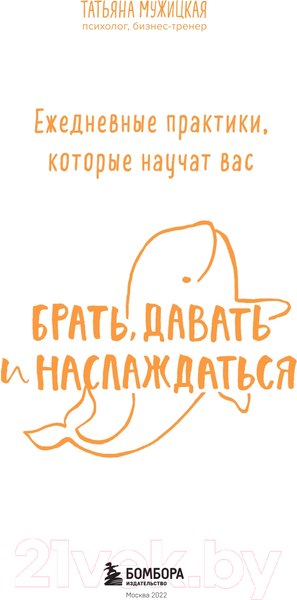 Изображение товара Книга Бомбора Ежедневные практики, которые научат брать, давать и наслаждаться (Мужицкая Т.)