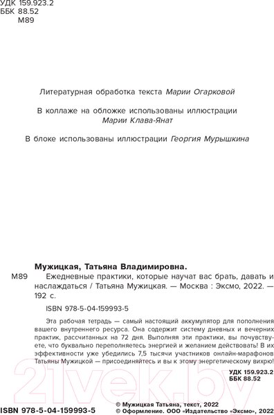 Изображение товара Книга Бомбора Ежедневные практики, которые научат брать, давать и наслаждаться (Мужицкая Т.)