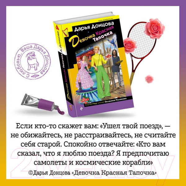Изображение товара Художественная книга Эксмо Девочка Красная Тапочка (Донцова Д.)