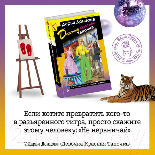 Изображение товара Художественная книга Эксмо Девочка Красная Тапочка (Донцова Д.)