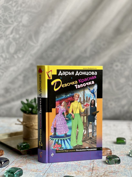 Изображение товара Художественная книга Эксмо Девочка Красная Тапочка (Донцова Д.)