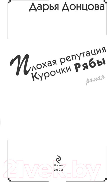 Изображение товара Художественная книга Эксмо Плохая репутация Курочки Рябы (Донцова Д.)