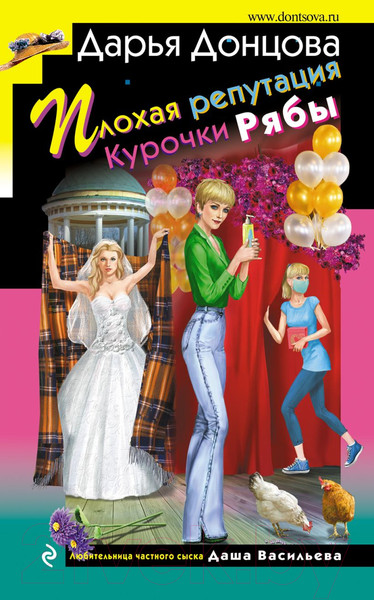 Изображение товара Художественная книга Эксмо Плохая репутация Курочки Рябы (Донцова Д.)