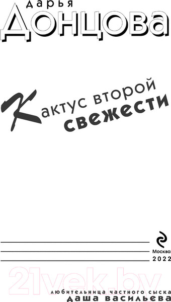 Изображение товара Книга Эксмо Кактус второй свежести (Донцова Д.)