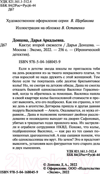 Изображение товара Книга Эксмо Кактус второй свежести (Донцова Д.)