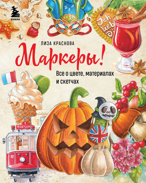 Изображение товара Книга Бомбора Маркеры. Все о цвете, материалах и скетчах (Краснова Е.)