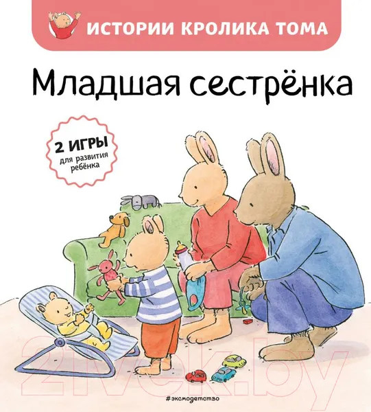 Изображение товара Художественная книга Эксмо Младшая сестренка (Ле Масне К.)
